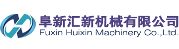 阜新匯新機械有限公司,四聯(lián)沖床,五,六,七,八,九,十聯(lián)沖床,雙點(diǎn)復式?jīng)_床,外殼加工設備,金屬管殼加工設備,單封管殼設備,金屬管殼連續拉伸成型設備-阜新匯新機械有限公司